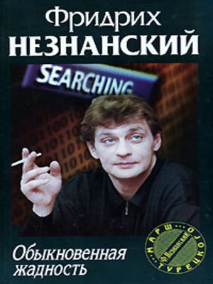 cover image of Обыкновенная жадность